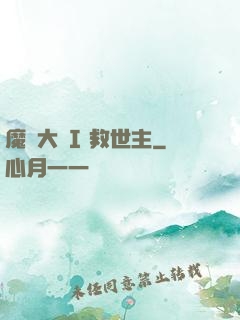 魔鎧大陸I 救世主